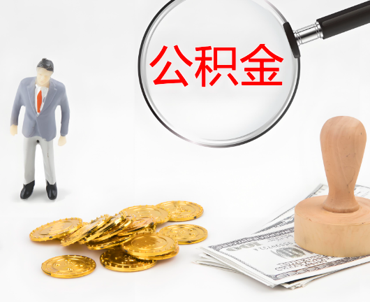 保定公积金封存后是可以代办的，但需要满足一定的条件。