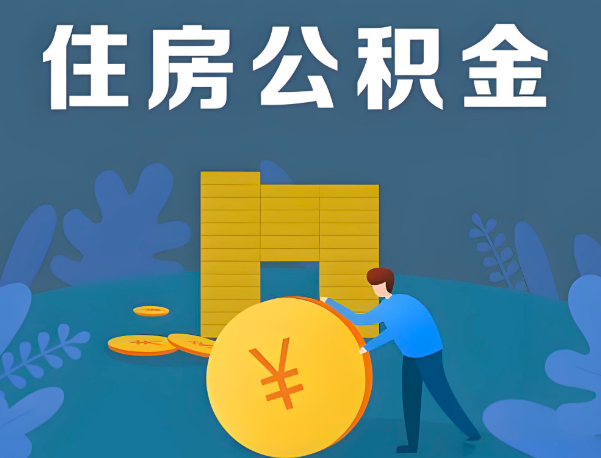 保定公积金代办提取流程百分比能到账的。