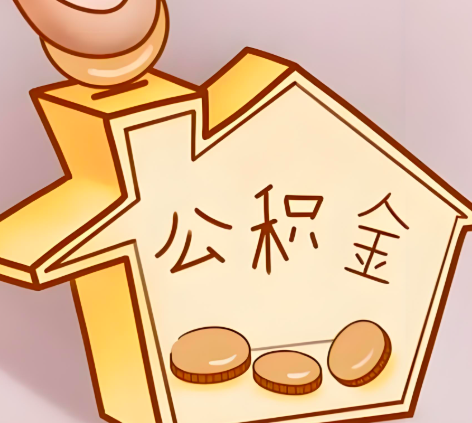 保定封存的公积金多久是期满？提取流程是什么？