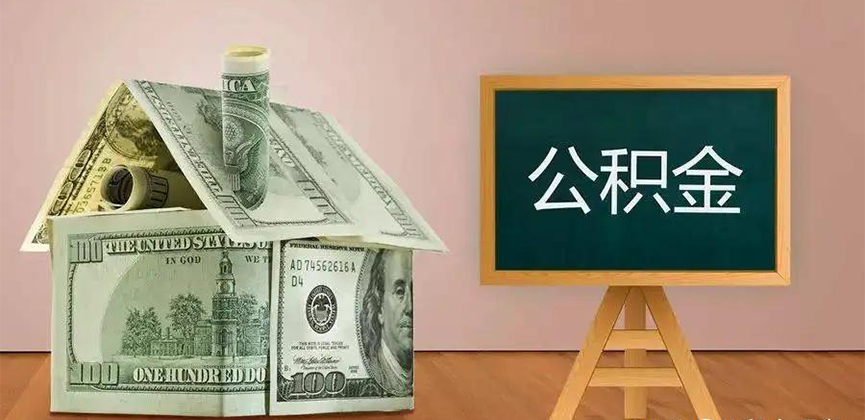 保定公积金代办加急